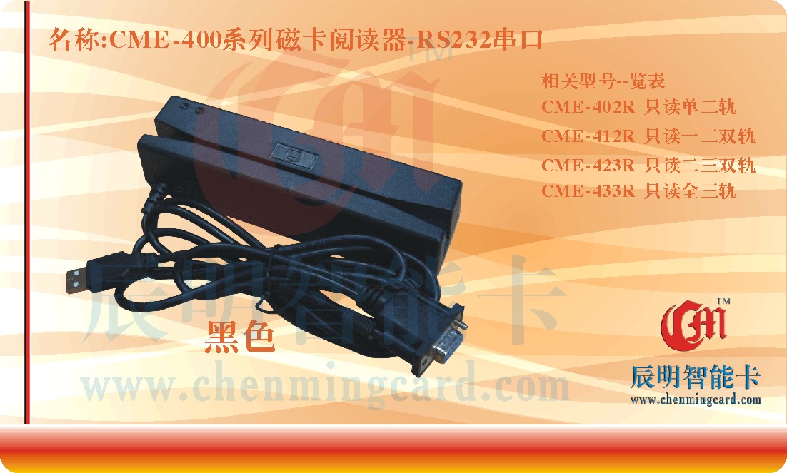 CME-402R磁条阅读器